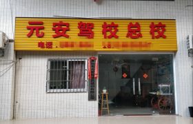 元安驾校