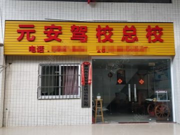 元安驾校