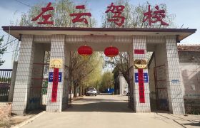 左云驾校