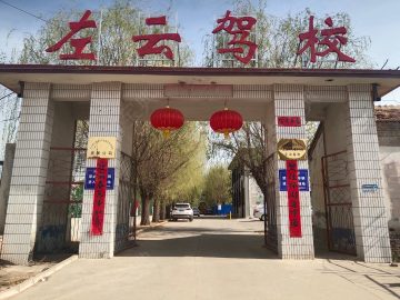 左云驾校