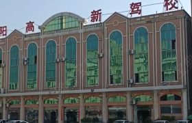 高新驾校