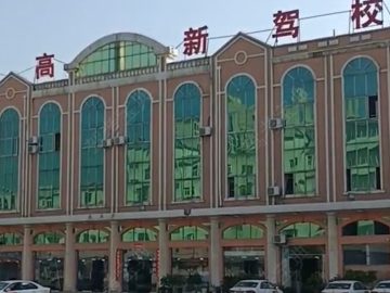 高新驾校