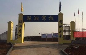 旺湘驾校
