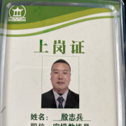 殷志兵