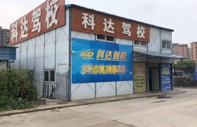 科达驾校