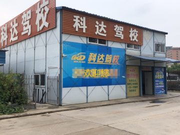 科达驾校