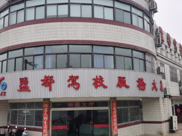 盐都驾校