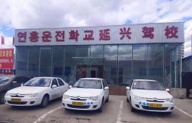 延兴驾校