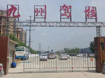 九州驾校