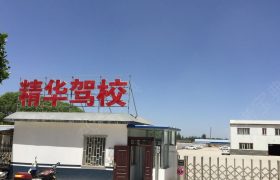 精华驾校