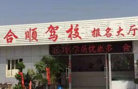 合顺驾校