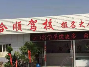 合顺驾校
