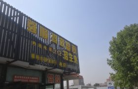强顺驾校