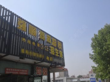 强顺驾校