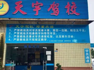 天宇驾校
