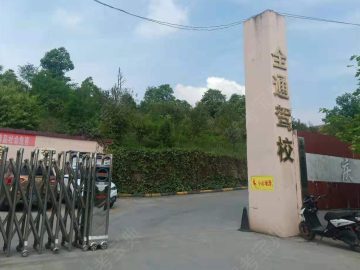 全通驾校