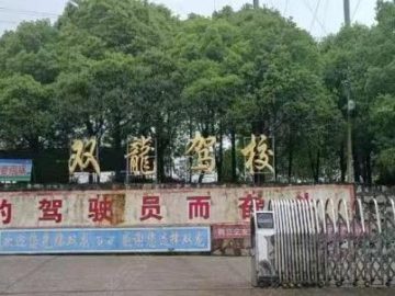 双龙驾校