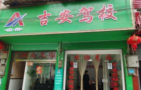 吉安驾校