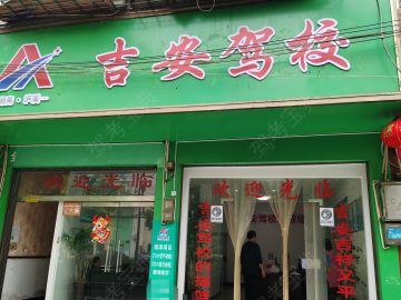吉安驾校