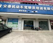 安泰驾校