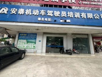 安泰驾校