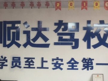 顺达驾校