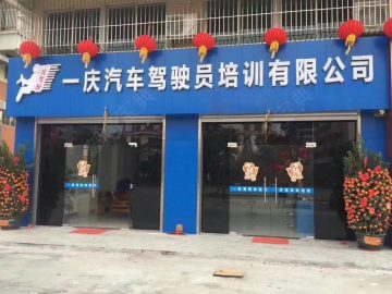 一庆驾校