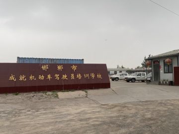 成就驾校