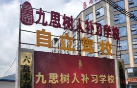自立驾校