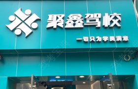聚鑫驾校