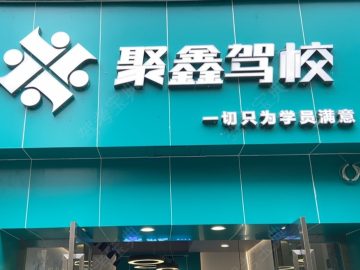聚鑫驾校