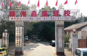 鑫盛驾校