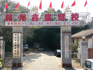 鑫盛驾校