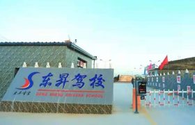 东昇驾校