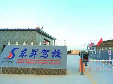 東昇駕校