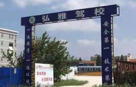 弘雅驾校