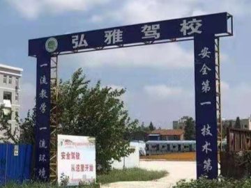 弘雅驾校