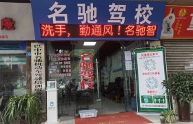 名驰驾校