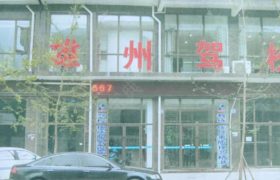 雄州驾校