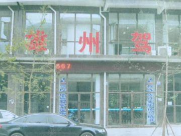 雄州驾校