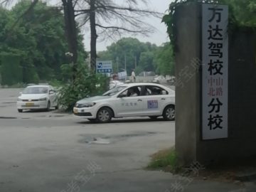 万达驾校中山北路分校