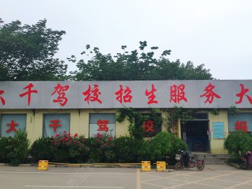 大千驾校