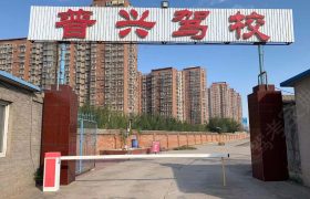 普兴驾校