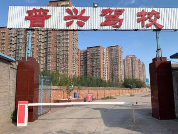普兴驾校