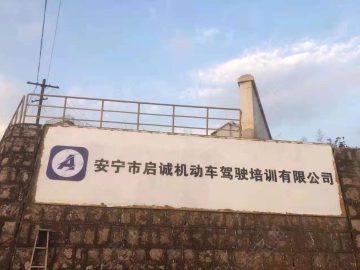启诚驾校