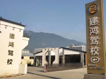 建鸿驾校