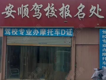 安顺驾校