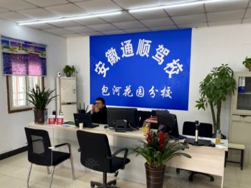 通顺驾校包河花园分校