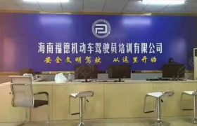 福德驾校