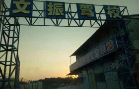文振驾校